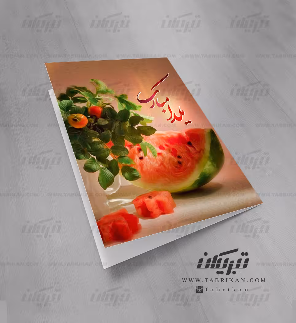کارت تبریک خاص یلدا