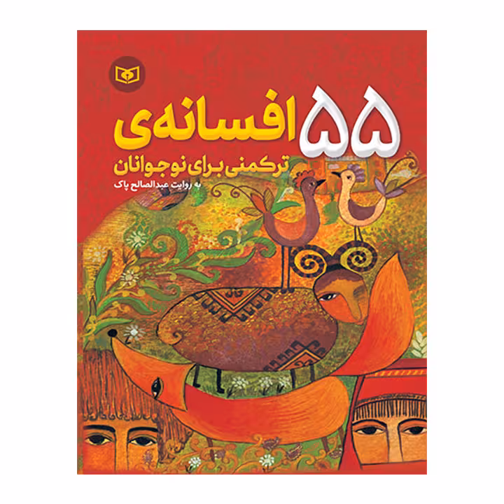 55کتاب افسانه ی ترکمنی برای نوجوانان