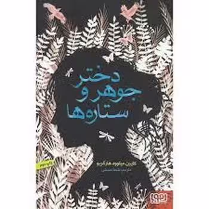 دختر جوهر و ستاره ها | مرکز فرهنگی آبی