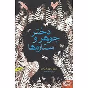دختر جوهر و ستاره ها | مرکز فرهنگی آبی