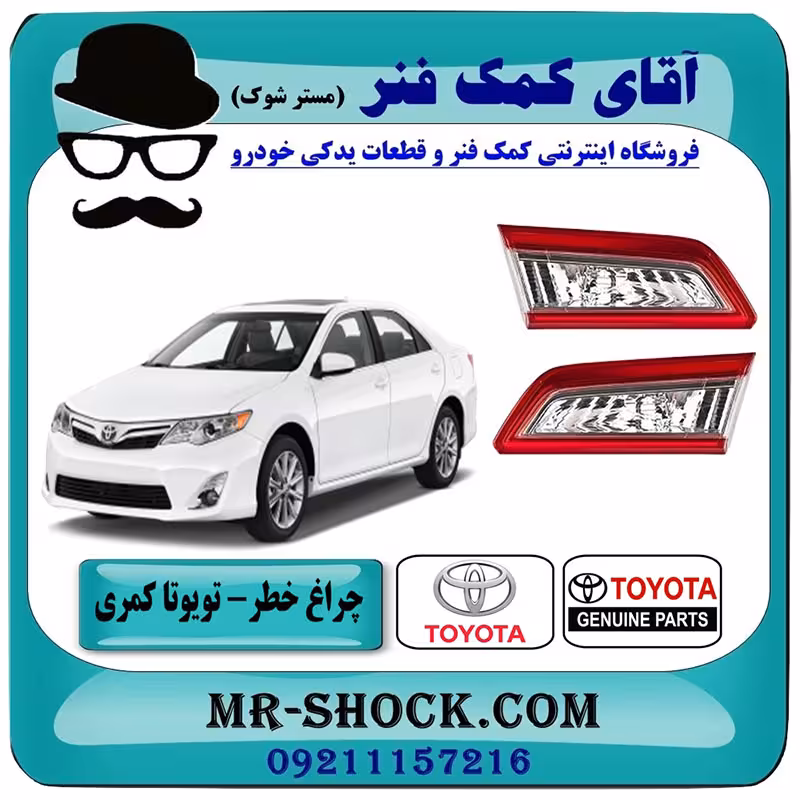 چراغ خطر صندوق تویوتا کمری 2012-2014 برند اصلی تویوتا جنیون با تضمین اصالت
