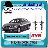 کمک فنر جلو هوندا آکورد 2013-2016 برند KYB ژاپن با بهترین کیفیت