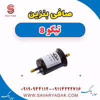 صافی بنزین تیگو 8