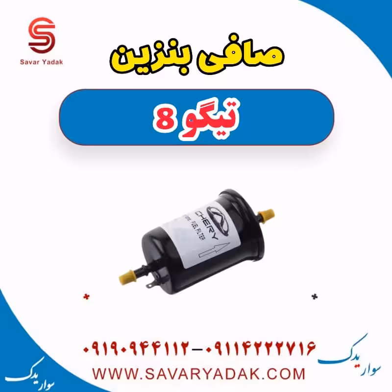صافی بنزین تیگو 8