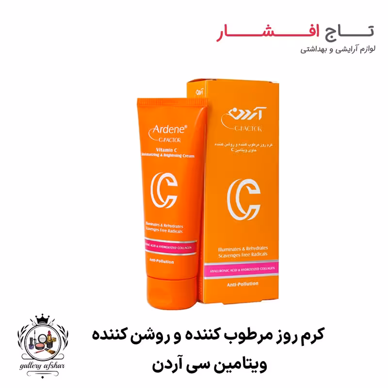 کرم روز مرطوب کننده و روشن کننده ویتامین C آردن