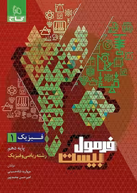 فرمول بیست فیزیک دهم ریاضی گاج