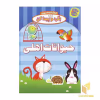 کتاب بگرد و پیدا کن(حیوانات اهلی) اثر واحد کودک انتشارات چکه نشر چکه