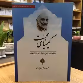 کتاب کیمیای محبت (یادنامه مرحوم شیخ رجبعلی خیاط اثر محمدی ری شهری نشر دارالحدیث)