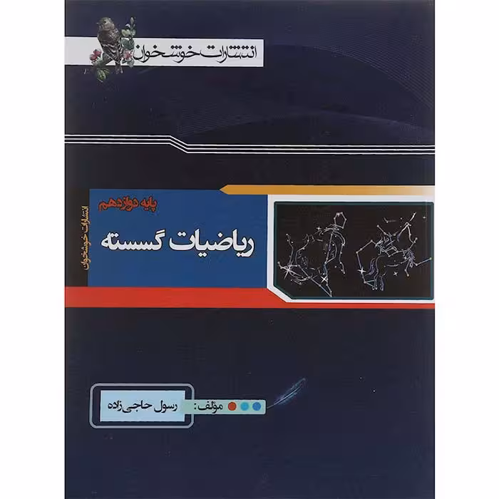 کتاب ریاضیات گسسته دوازدهم انتشارات خوشخوان