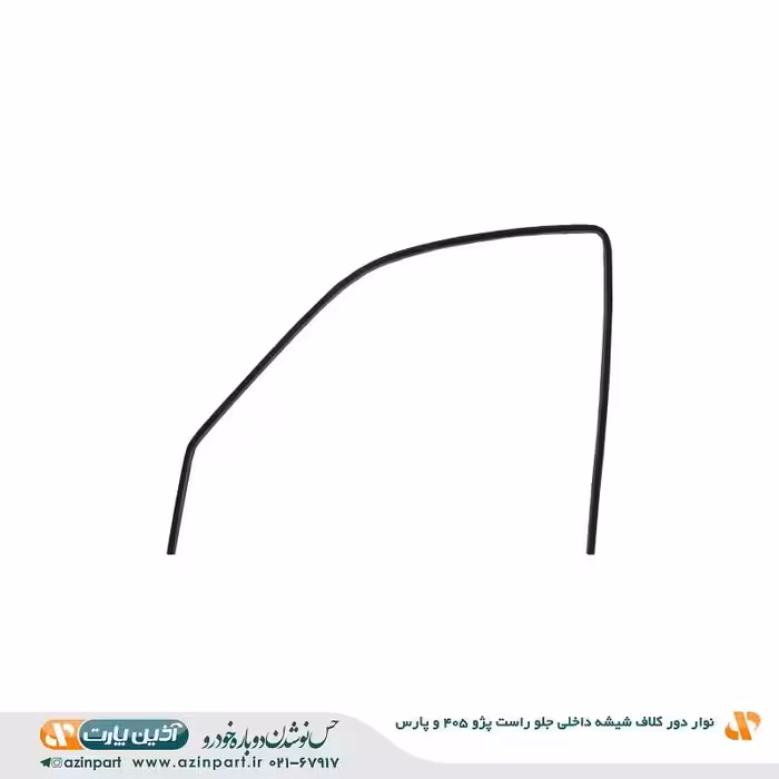 نوار دور کلاف شیشه (ماهوتی) داخلی پژو 405 و پارس جلو چپ
