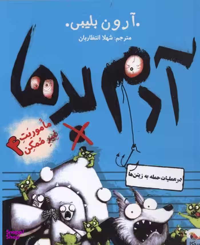 کتاب آدم بدها در عملیات حمله به زیتن ها اثر آرون بلیبی انتشارات میچکا جلد 4