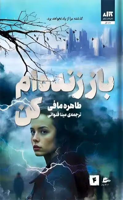 کتاب باز زنده ام کن اثر طاهره مافی انتشارات کتاب مجازی جلد 4
