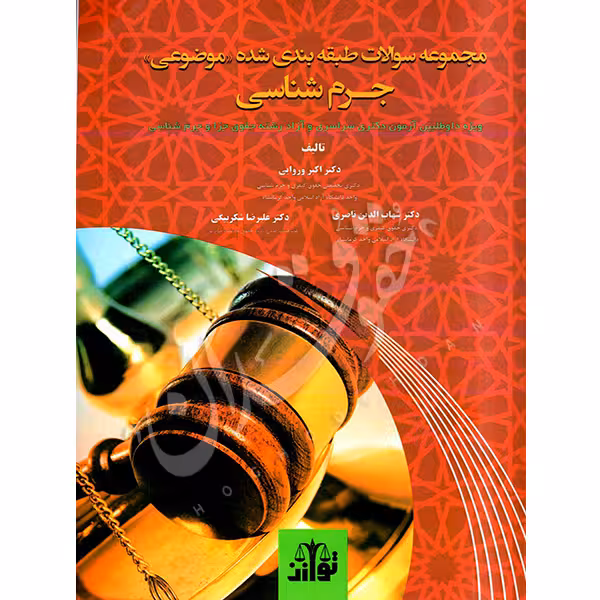 مجموعه سوالات طبقه بندی شده موضوعی جرم شناسی| دکتر وروایی