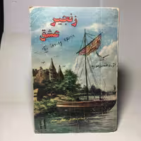 کتاب زنجیر عشق اثر دافنه دوموریه