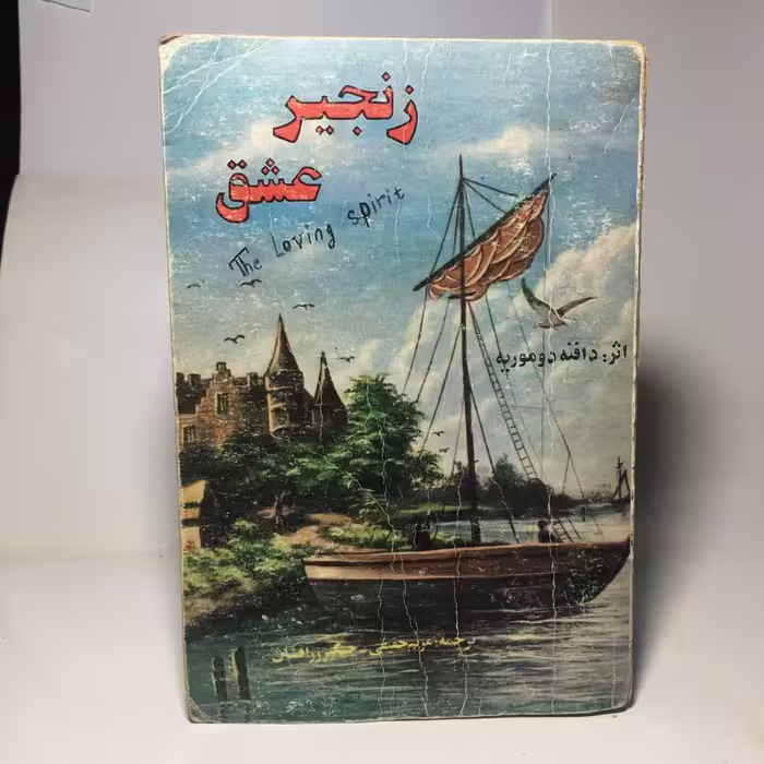 کتاب زنجیر عشق اثر دافنه دوموریه