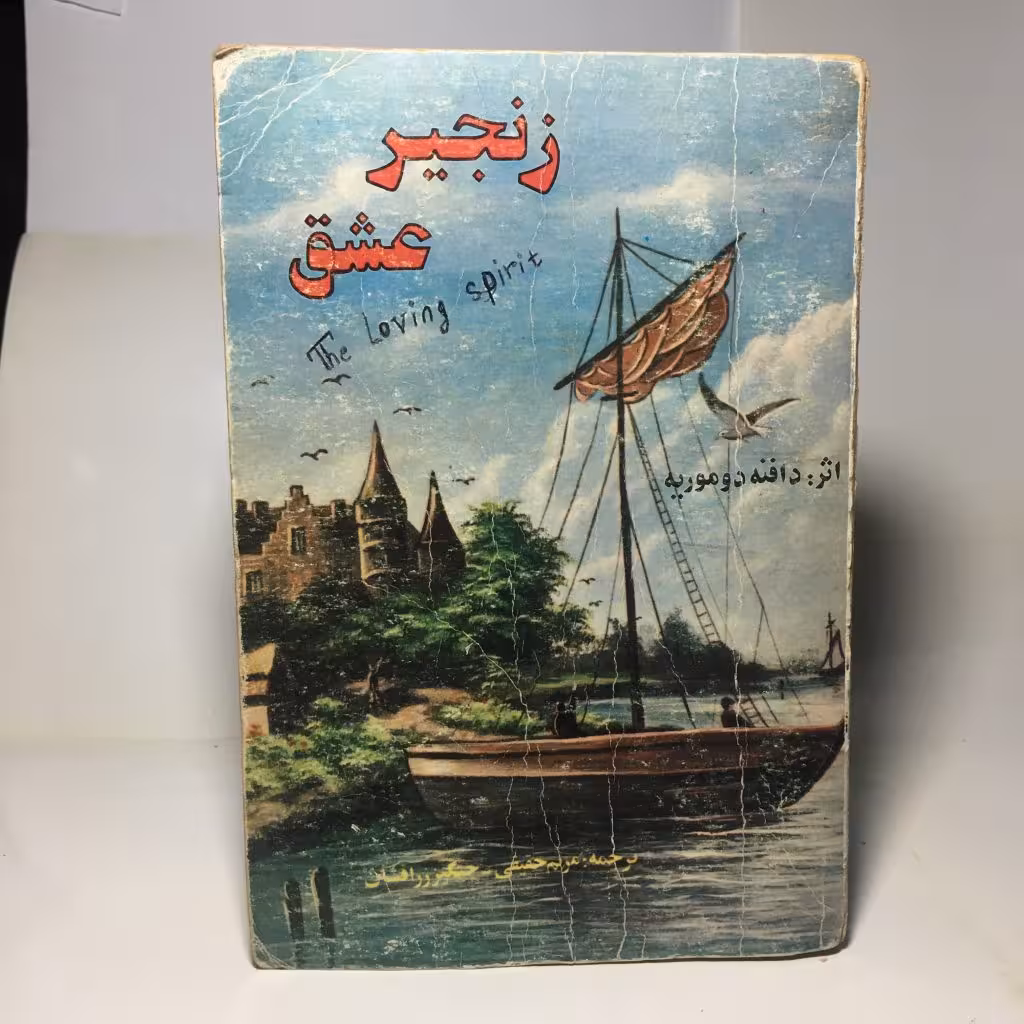 کتاب زنجیر عشق اثر دافنه دوموریه