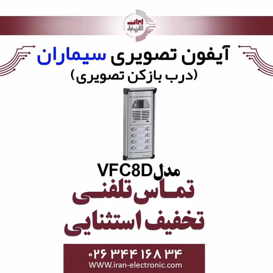 پنل آیفون تصویری هشت واحدی فوژان سیماران مدل Simaran VFC8D