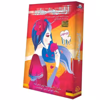 مجموعه آموزش تصویری آرایش چشم و ابرو گسترش دنیای نرم افزار سینا