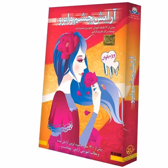 مجموعه آموزش تصویری آرایش چشم و ابرو گسترش دنیای نرم افزار سینا