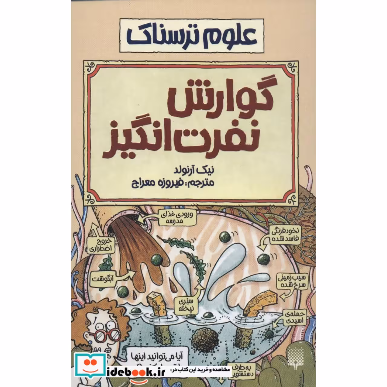 علوم ترسناک (گوارش نفرت انگیز)