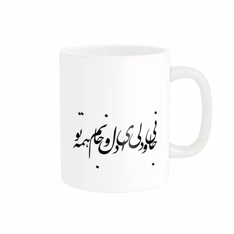 ماگ طرح جانی و دلی ای دل و جانم همه تو کد 486