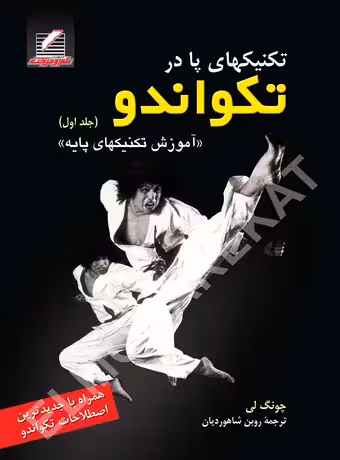 تکنیک های پا در تکواندو (جلد اول)