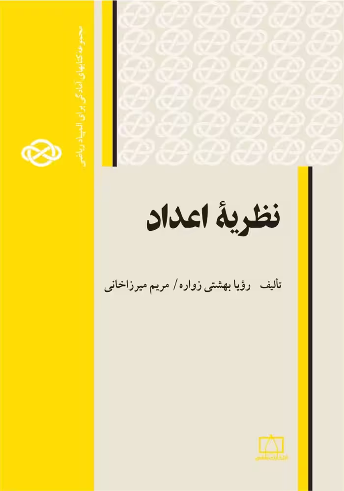 کتاب نظریهٔ اعداد مریم میرزاخانی