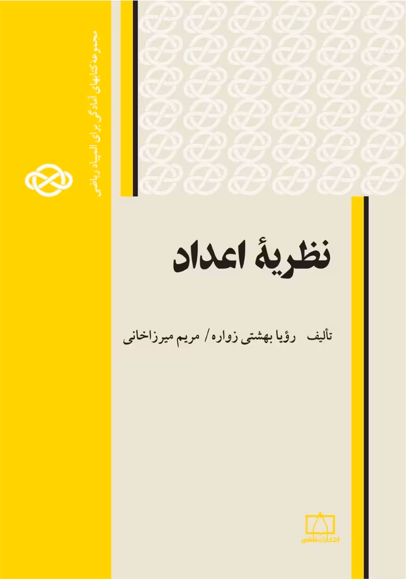 کتاب نظریهٔ اعداد مریم میرزاخانی
