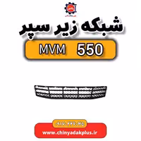 شبکه زیر سپر ام وی ام 550