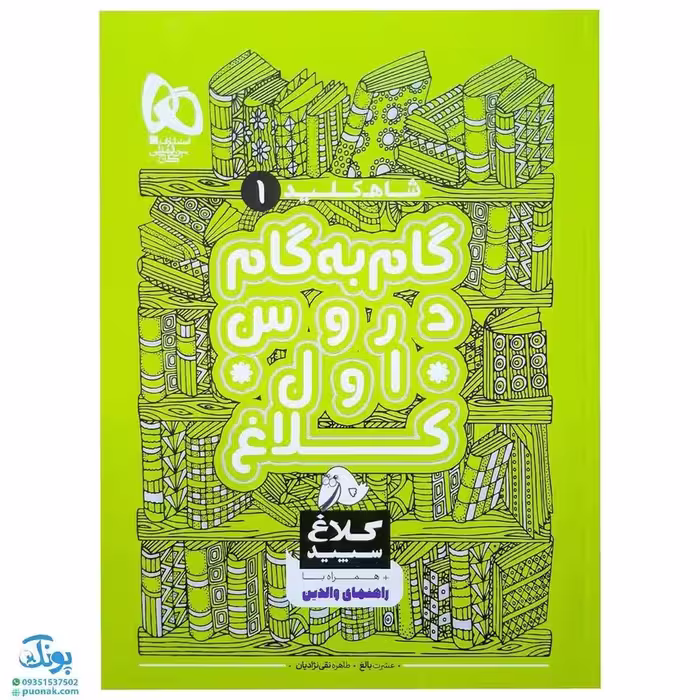 کتاب گام به گام اول سری شاه کلید کلاغ سپید