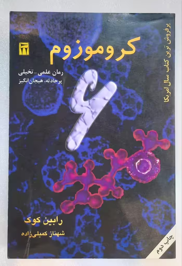 رمان علمی_تخیلی کروموزوم 6