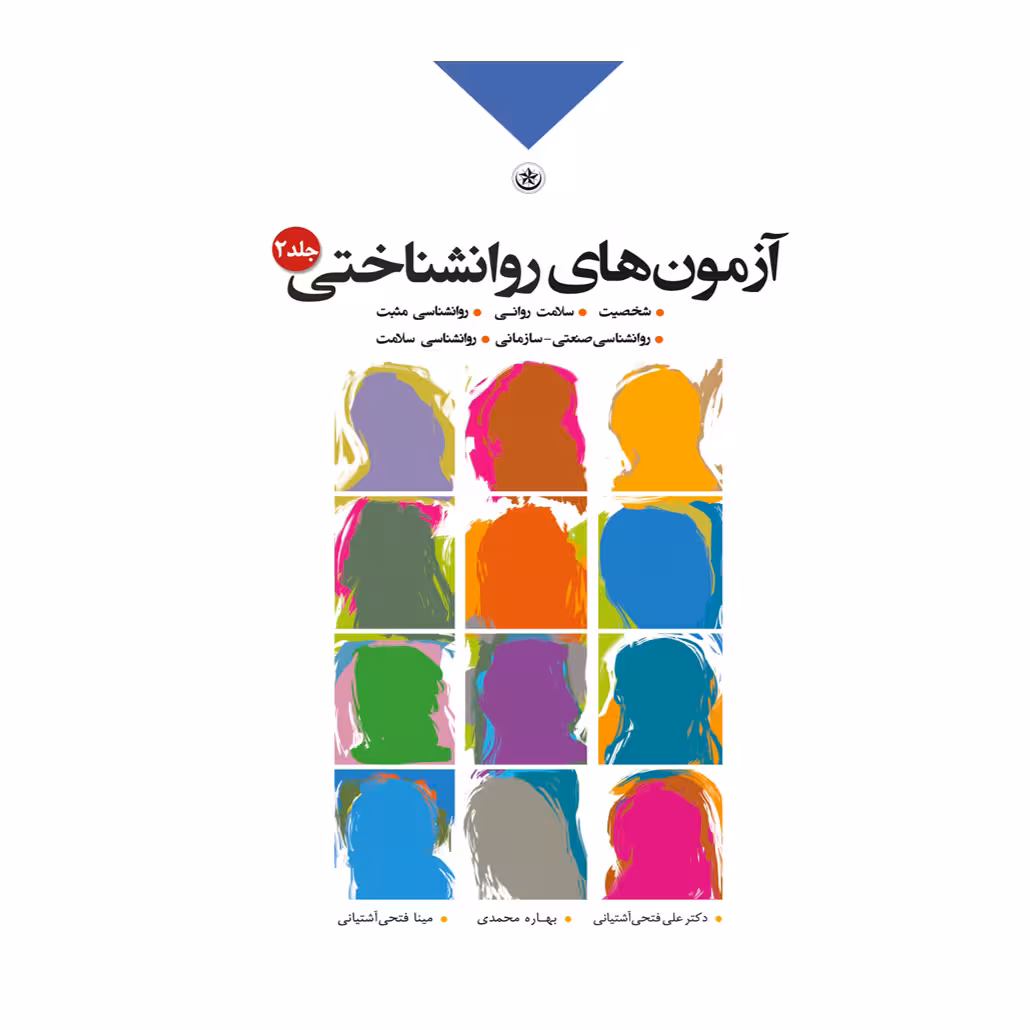 آزمونهای روانشناختی2: (شخصیت، سلامت روانی، روانشناسی مثبت، روانشناسی صنعتی- سازمانی، روان شناسی سلامت)