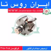 آرمیچر دینام تراکتور فرگوسن 285-399-475