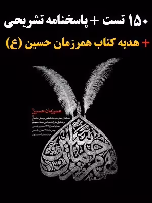 150 تست همرزمان حسین با پاسخ تشریحی