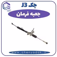 جعبه فرمان جک J3