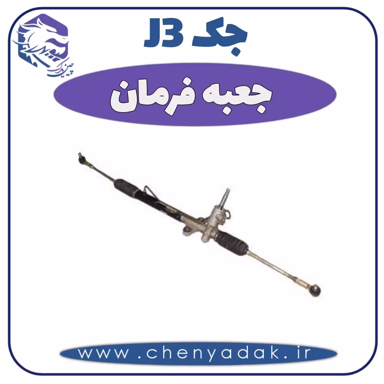 جعبه فرمان جک J3