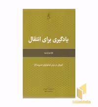 کتاب یادگیری برای انتقال اثر فرانسوا راستیه نشر لوگوس