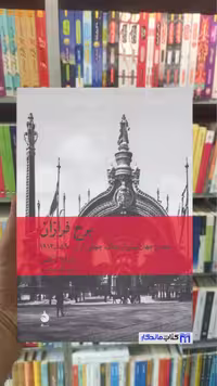 برج فرازان باربارا تاکمن ماهی