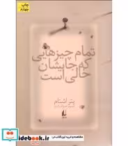قیمت و خرید کتاب تمام چیزهایی که جایشان خالی است | ایده بوک