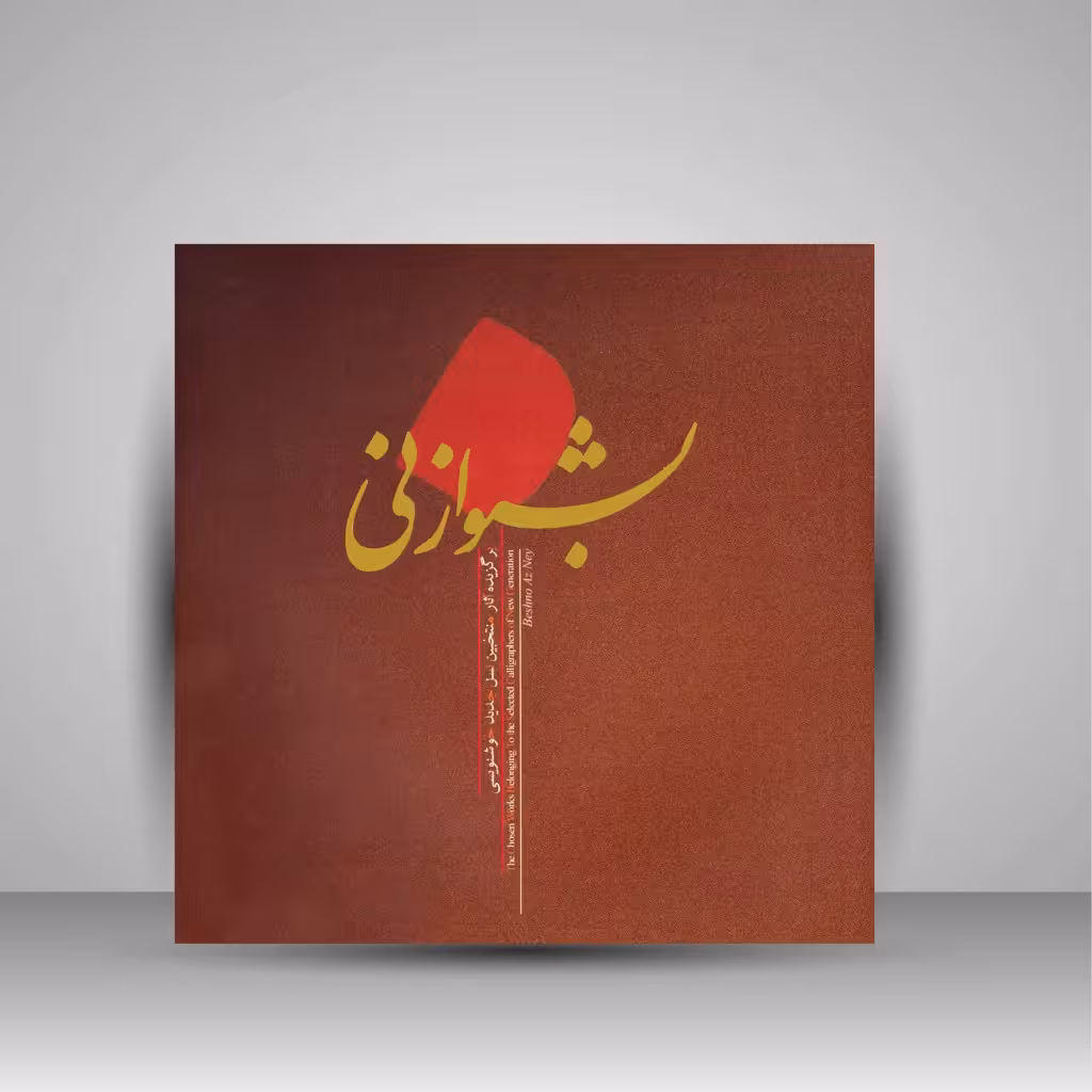 بشنو از نی (برگزیده آثار منتخبین نسل جدید خوشنویسی)