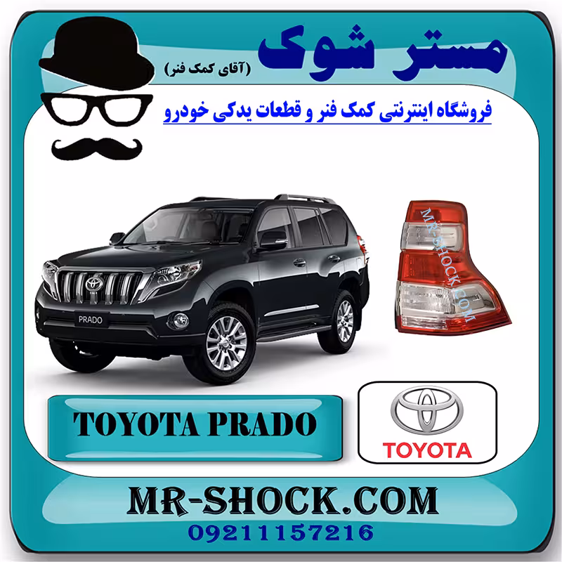 چراغ خطر عقب تویوتا پرادو 2014-2015 برند اصلی تویوتا جنیون با تضمین اصالت