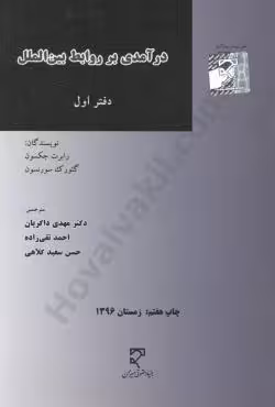 درآمدی بر روابط بین الملل