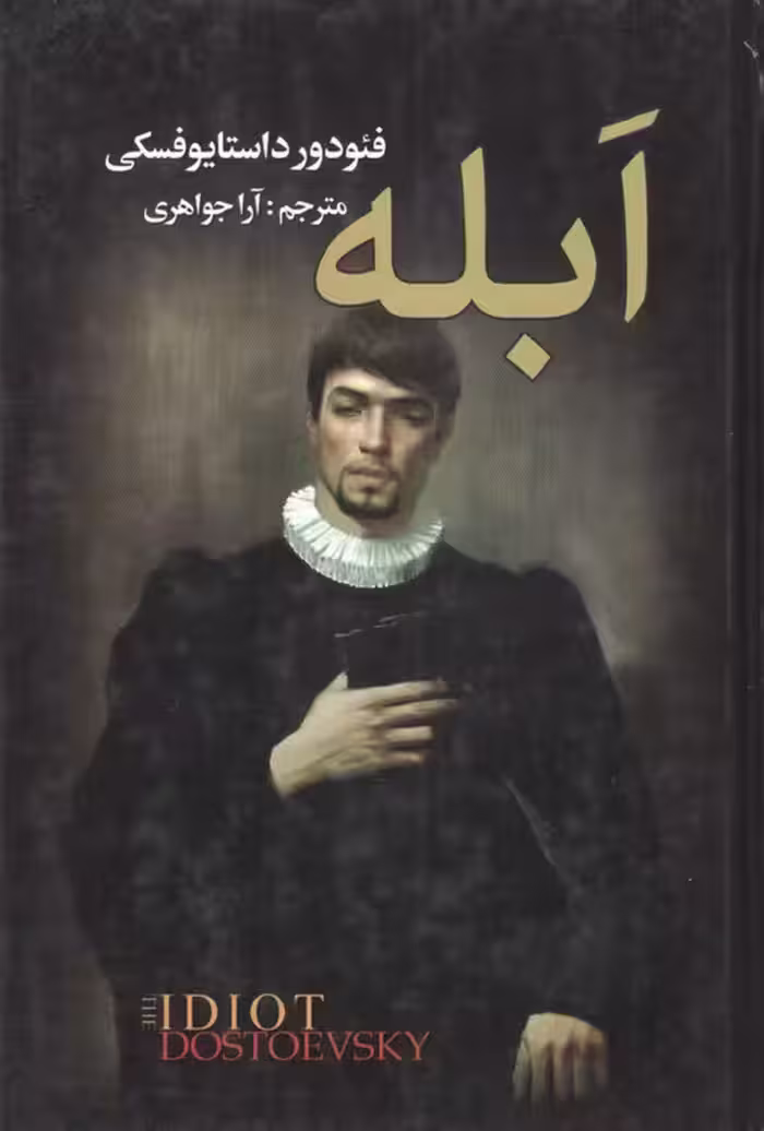 خرید کتاب ابله (جلد 1) — کتابسرای طه