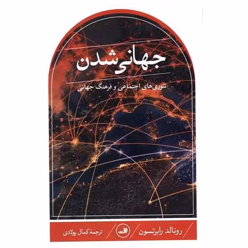کتاب جهانی شدن اثر رونالد رابرتسون