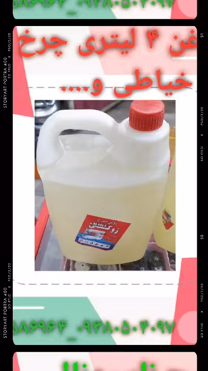 روغن 4 لیتری چرخ خیاطی
