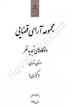 مجموعه آرای قضایی دادگاه های تجدید نظر استان تهران (کیفری) سال 1394