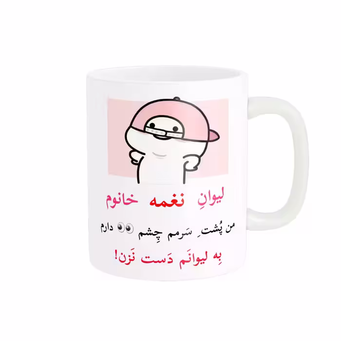 ماگ پاد آفرین مدل لیوان شخصی طرح کادو دخترانه اسم نغمه کد p10299