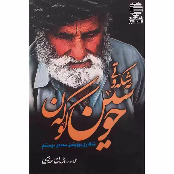 ئه شکه وتی حوسین کوکه ن