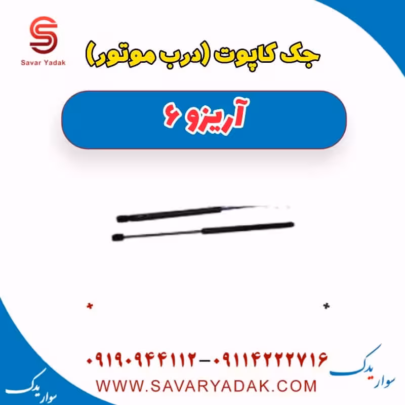 جک کاپوت (درب موتور ) آریزو 6