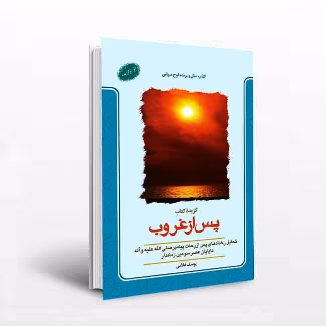 گزیده کتاب پس از غروب(تحلیل رخدادهای پس از رحلت پیامبر صلی الله علیه و آله تا پایان عصر سومین زمامدار)